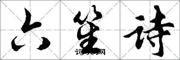 胡问遂六笙诗行书怎么写