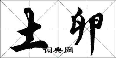 胡问遂土卵行书怎么写