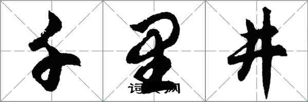 胡问遂千里井行书怎么写