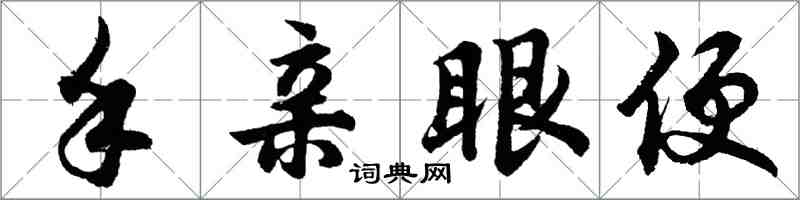 胡问遂手亲眼便行书怎么写