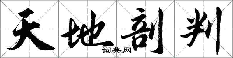 胡问遂天地剖判行书怎么写