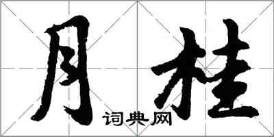 胡问遂月桂行书怎么写