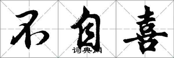 胡问遂不自喜行书怎么写