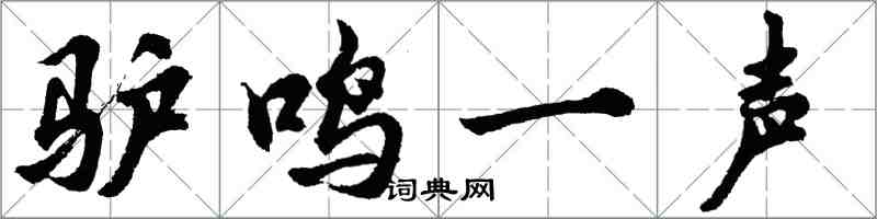 胡问遂驴鸣一声行书怎么写