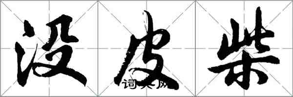 胡问遂没皮柴行书怎么写