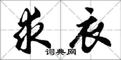 胡问遂求衣行书怎么写