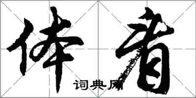 胡问遂体看行书怎么写