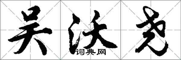 胡问遂吴沃尧行书怎么写