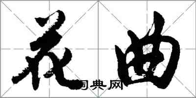 胡问遂花曲行书怎么写