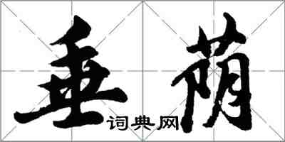 胡问遂垂荫行书怎么写