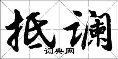 胡问遂抵谰行书怎么写