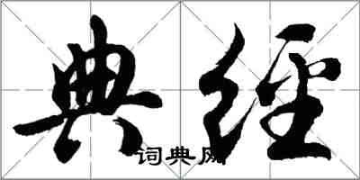 胡问遂典经行书怎么写