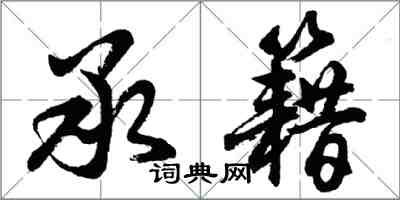 胡问遂承籍行书怎么写