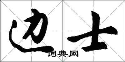 胡问遂边士行书怎么写