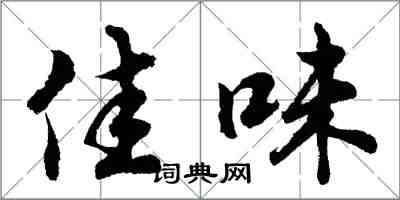 胡问遂佳味行书怎么写