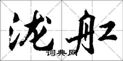 泷舡怎么写好看，泷舡书法图片