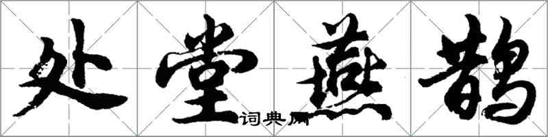 胡问遂处堂燕鹊行书怎么写