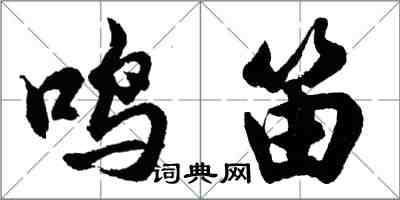 胡问遂鸣笛行书怎么写