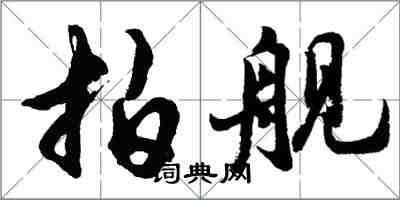 胡问遂拍舰行书怎么写