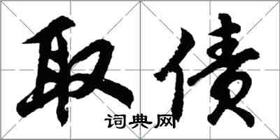 胡问遂取债行书怎么写