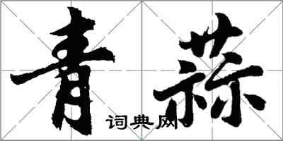 胡问遂青蒜行书怎么写