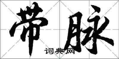 胡问遂带脉行书怎么写