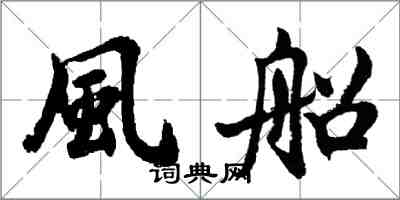 風船怎么写好看,風船书法图片