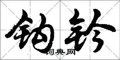 胡问遂钩钤行书怎么写