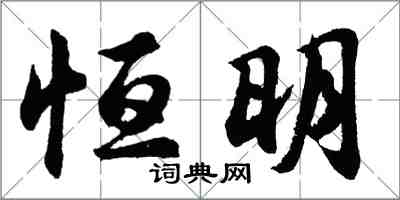 胡问遂恒明行书怎么写