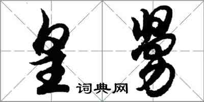 胡问遂皇舅行书怎么写