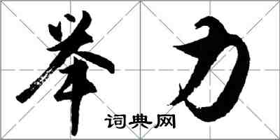 胡问遂举力行书怎么写