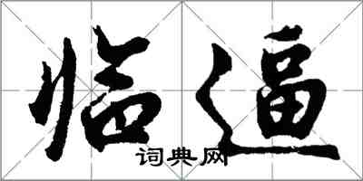 胡问遂临逼行书怎么写