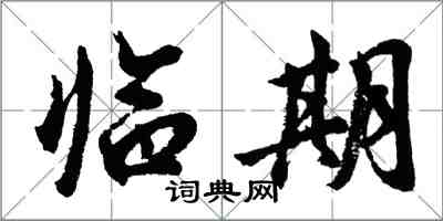 胡问遂临期行书怎么写