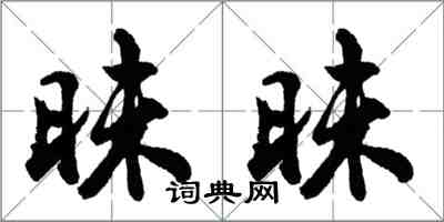 胡问遂昧昧行书怎么写