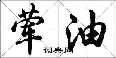 胡问遂荤油行书怎么写