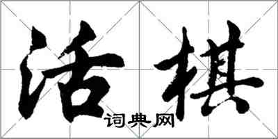 胡问遂活棋行书怎么写