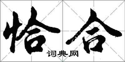 胡问遂恰合行书怎么写