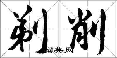 胡问遂剃削行书怎么写