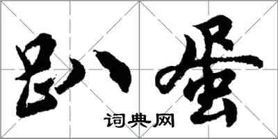 胡问遂趴蛋行书怎么写