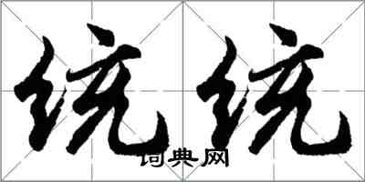 胡问遂统统行书怎么写