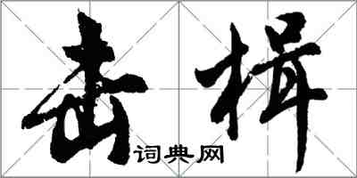 胡问遂击楫行书怎么写