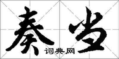 胡问遂奏当行书怎么写