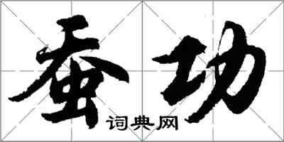 胡问遂蚕功行书怎么写