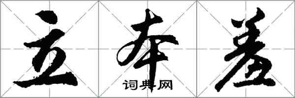 胡问遂立本羞行书怎么写