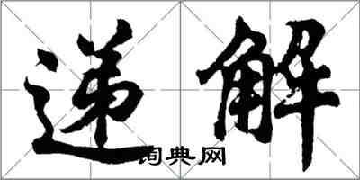 胡问遂递解行书怎么写