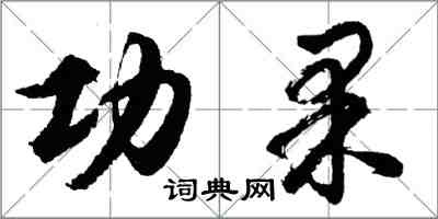 胡问遂功果行书怎么写