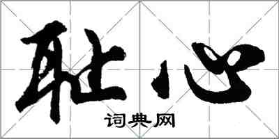 胡问遂耻心行书怎么写