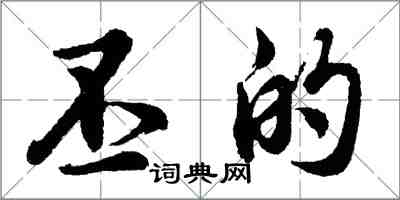 胡问遂丕的行书怎么写