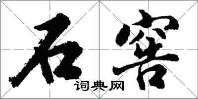 胡问遂石窖行书怎么写