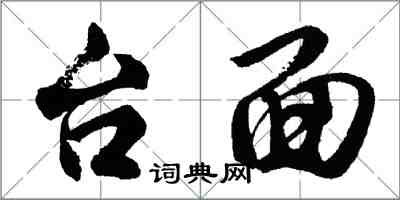 胡问遂台面行书怎么写